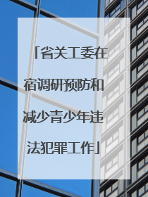 省关工委在宿调研预防和减少青少年违法犯罪工作
