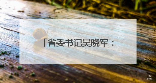 省委书记吴晓军：在青海这片高原上，只有“特殊贡献”，没有“特殊待遇”