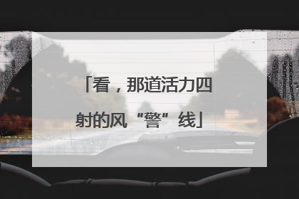 看，那道活力四射的风“警”线