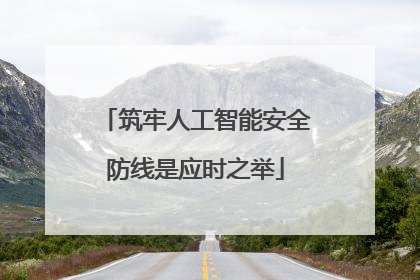 筑牢人工智能安全防线是应时之举