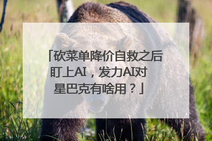 砍菜单降价自救之后盯上AI，发力AI对星巴克有啥用？