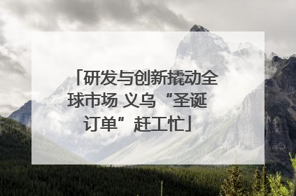研发与创新撬动全球市场 义乌“圣诞订单”赶工忙