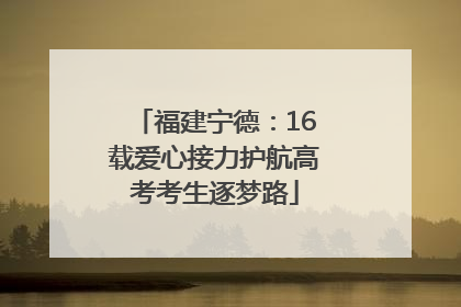 福建宁德：16载爱心接力护航高考考生逐梦路