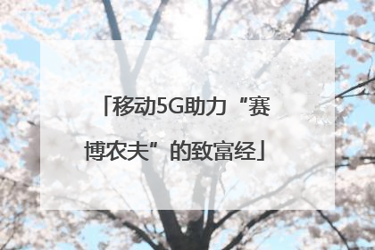 移动5G助力“赛博农夫”的致富经