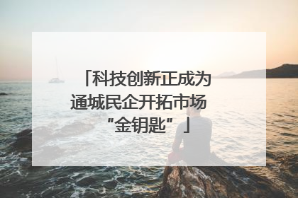 科技创新正成为通城民企开拓市场“金钥匙”
