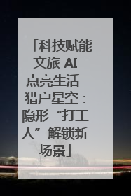 科技赋能文旅 AI点亮生活 猎户星空：隐形“打工人”解锁新场景
