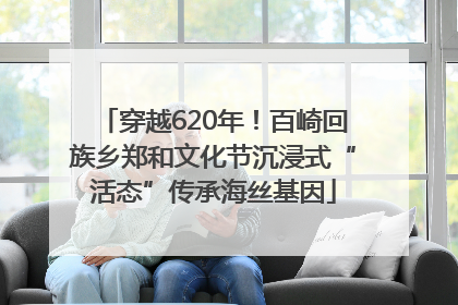 穿越620年！百崎回族乡郑和文化节沉浸式“活态”传承海丝基因