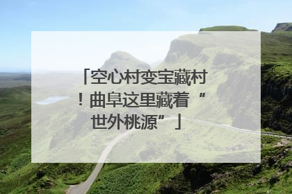 空心村变宝藏村！曲阜这里藏着“世外桃源”