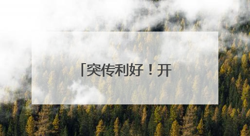 突传利好！开盘直线拉升