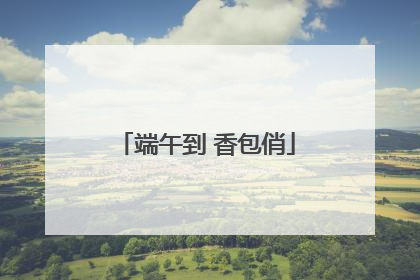 端午到 香包俏