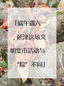 端午遇六一，延津这场文明集市活动与“粽”不同