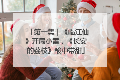 第一集｜《临江仙》开局小雷，《长安的荔枝》酸中带甜