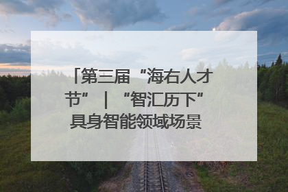 第三届“海右人才节”｜“智汇历下” 具身智能领域场景对接会举办