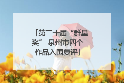 第二十届“群星奖” 泉州市四个作品入围复评