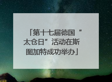 第十七届德国“太仓日”活动在斯图加特成功举办