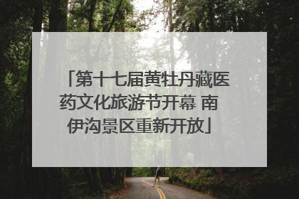 第十七届黄牡丹藏医药文化旅游节开幕 南伊沟景区重新开放