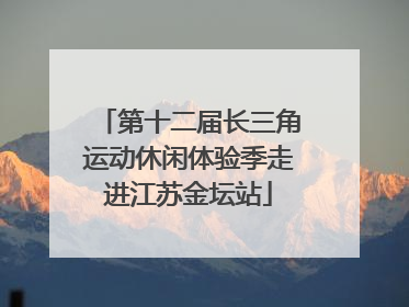 第十二届长三角运动休闲体验季走进江苏金坛站