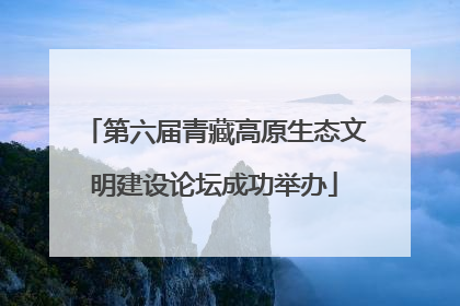 第六届青藏高原生态文明建设论坛成功举办