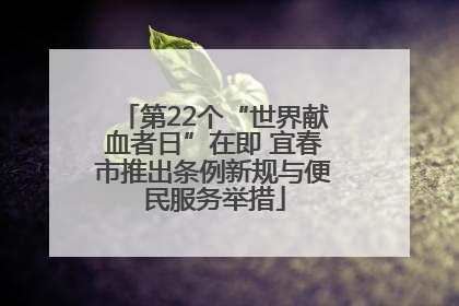 第22个“世界献血者日”在即 宜春市推出条例新规与便民服务举措