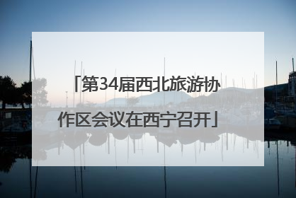 第34届西北旅游协作区会议在西宁召开