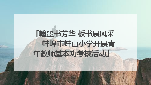 翰墨书芳华 板书展风采——蚌埠市蚌山小学开展青年教师基本功考核活动