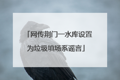 网传荆门一水库设置为垃圾填场系谣言