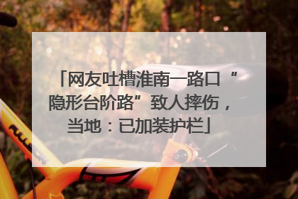 网友吐槽淮南一路口“隐形台阶路”致人摔伤，当地：已加装护栏