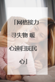 网格接力寻失物 暖心速归抚民心