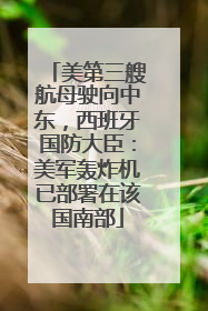 美第三艘航母驶向中东，西班牙国防大臣：美军轰炸机已部署在该国南部