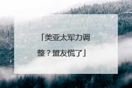 美亚太军力调整？盟友慌了