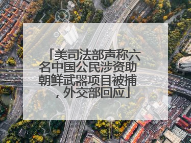 美司法部声称六名中国公民涉资助朝鲜武器项目被捕，外交部回应