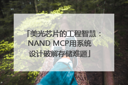 美光芯片的工程智慧：NAND MCP用系统设计破解存储难题