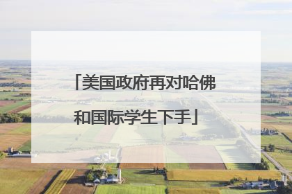 美国政府再对哈佛和国际学生下手