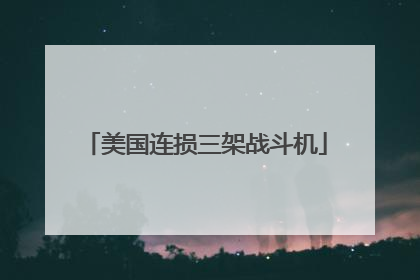 美国连损三架战斗机