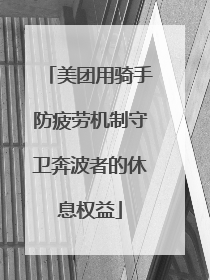 美团用骑手防疲劳机制守卫奔波者的休息权益