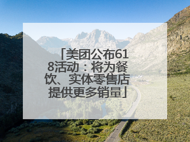 美团公布618活动：将为餐饮、实体零售店提供更多销量