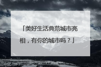 美好生活典范城市亮相，有你的城市吗？