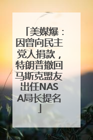美媒爆：因曾向民主党人捐款，特朗普撤回马斯克盟友出任NASA局长提名