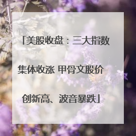 美股收盘：三大指数集体收涨 甲骨文股价创新高、波音暴跌