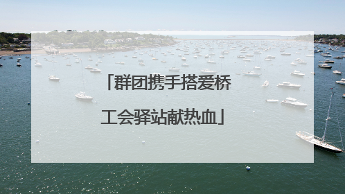 群团携手搭爱桥 工会驿站献热血