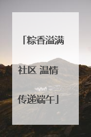 粽香溢满社区 温情传递端午