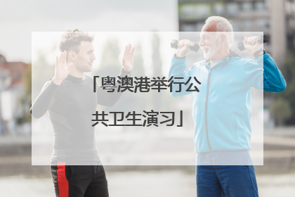 粤澳港举行公共卫生演习