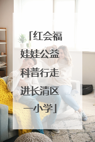 红会福娃娃公益科普行走进长清区一小学
