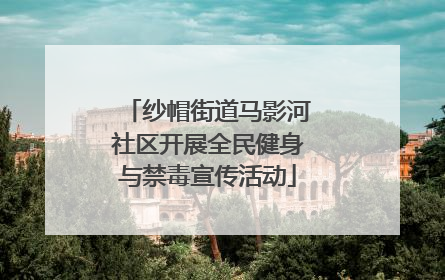 纱帽街道马影河社区开展全民健身与禁毒宣传活动