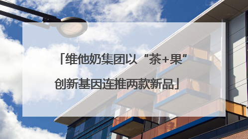 维他奶集团以“茶+果”创新基因连推两款新品