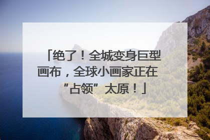 绝了！全城变身巨型画布，全球小画家正在“占领”太原！