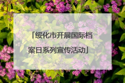 绥化市开展国际档案日系列宣传活动