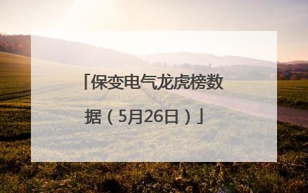 保变电气龙虎榜数据（5月26日）