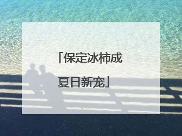 保定冰柿成夏日新宠