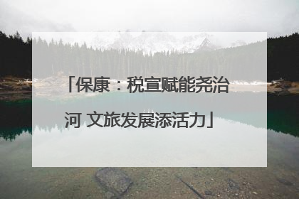 保康：税宣赋能尧治河 文旅发展添活力